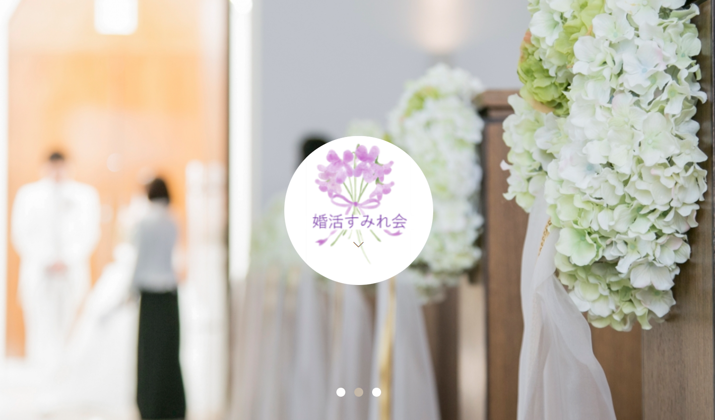 結婚相談室『婚活すみれ会』