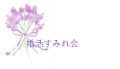 婚活すみれ会 ロゴ